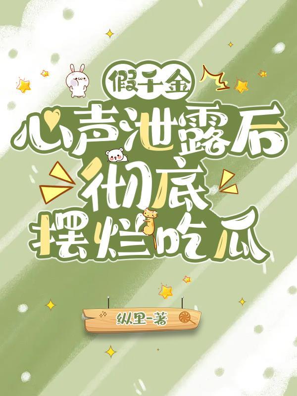 彻底摆烂吃瓜 作者纵里