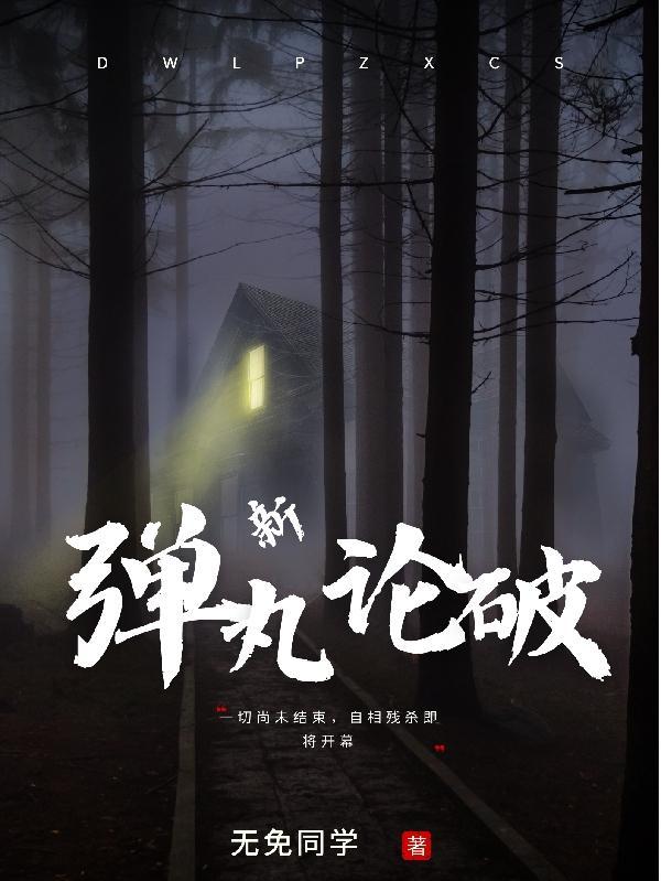 弹丸论破女角色死亡图