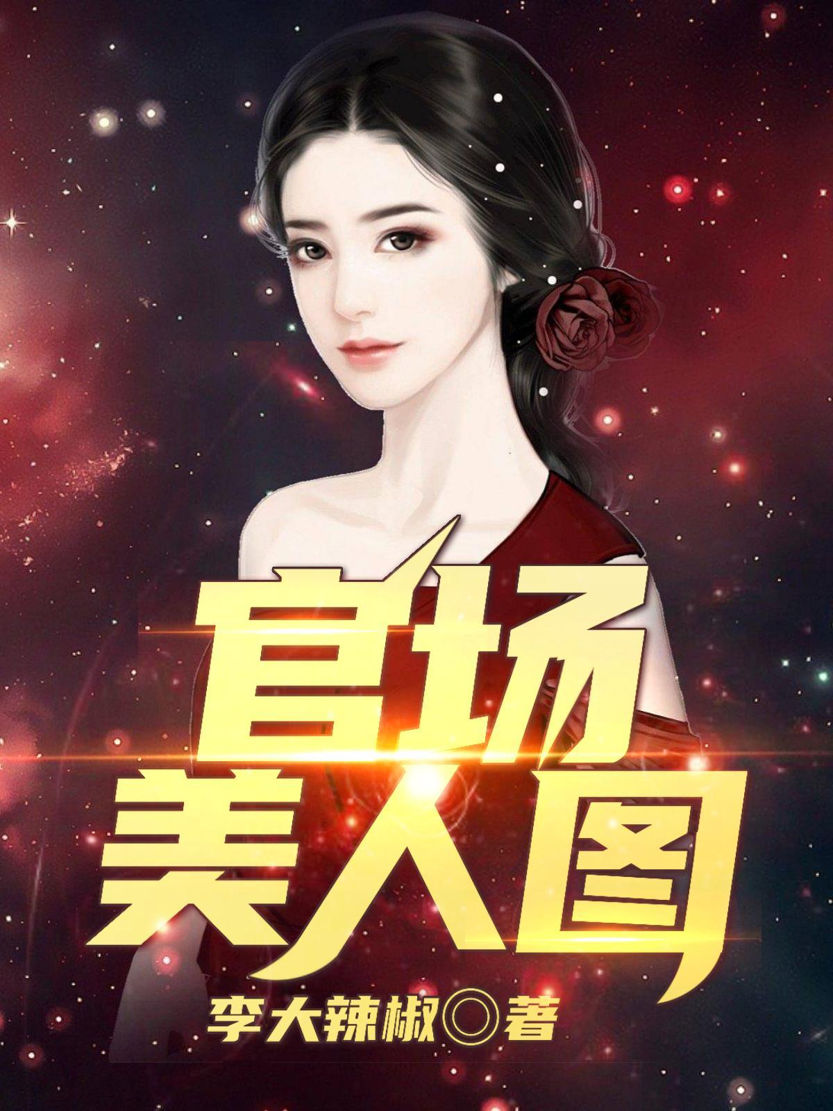 官场美好
