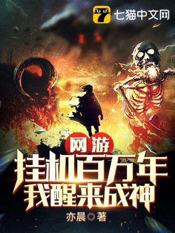 网游挂机百万年我醒来成神动漫