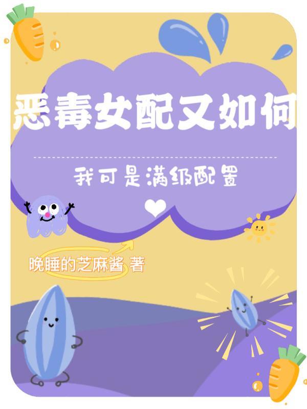 恶毒女配是真的好看