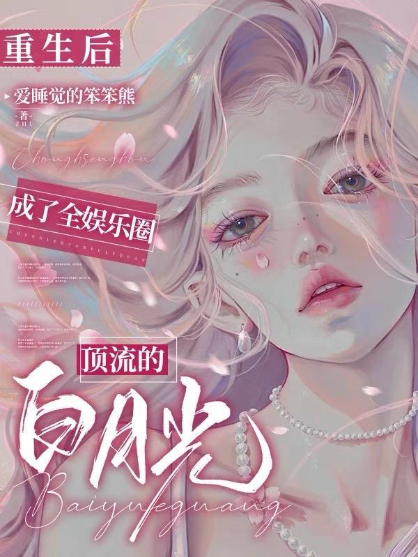 重生后娱乐圈都是我的