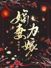 嫡女要为妻