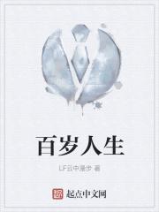 百岁人生是哪个保险公司