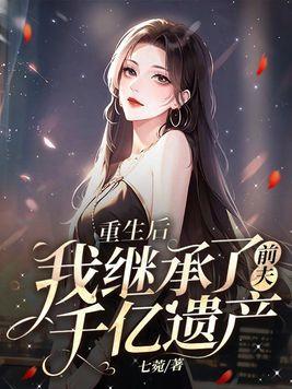 重生后我继承了百亿