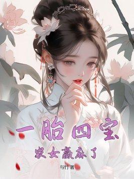 一胎四宝二男二女