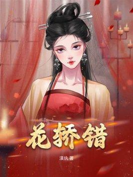花轿错嫁王爷免费观看全集