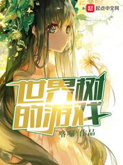 世界树的游戏 黑龙