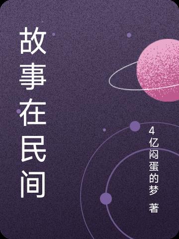 民间故事存在于世界上的每一个角落它是一种什么艺术