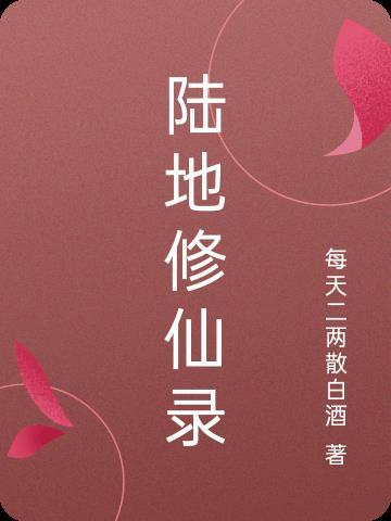修仙陆鸣