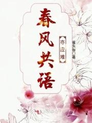 春风共语亦应难打一肖