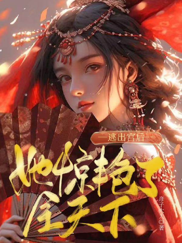 女主逃出宫