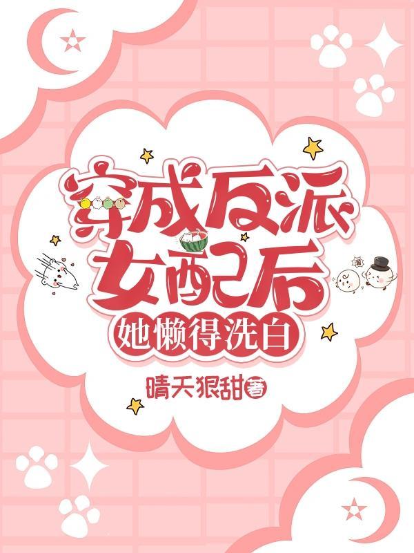 穿成反派的女配
