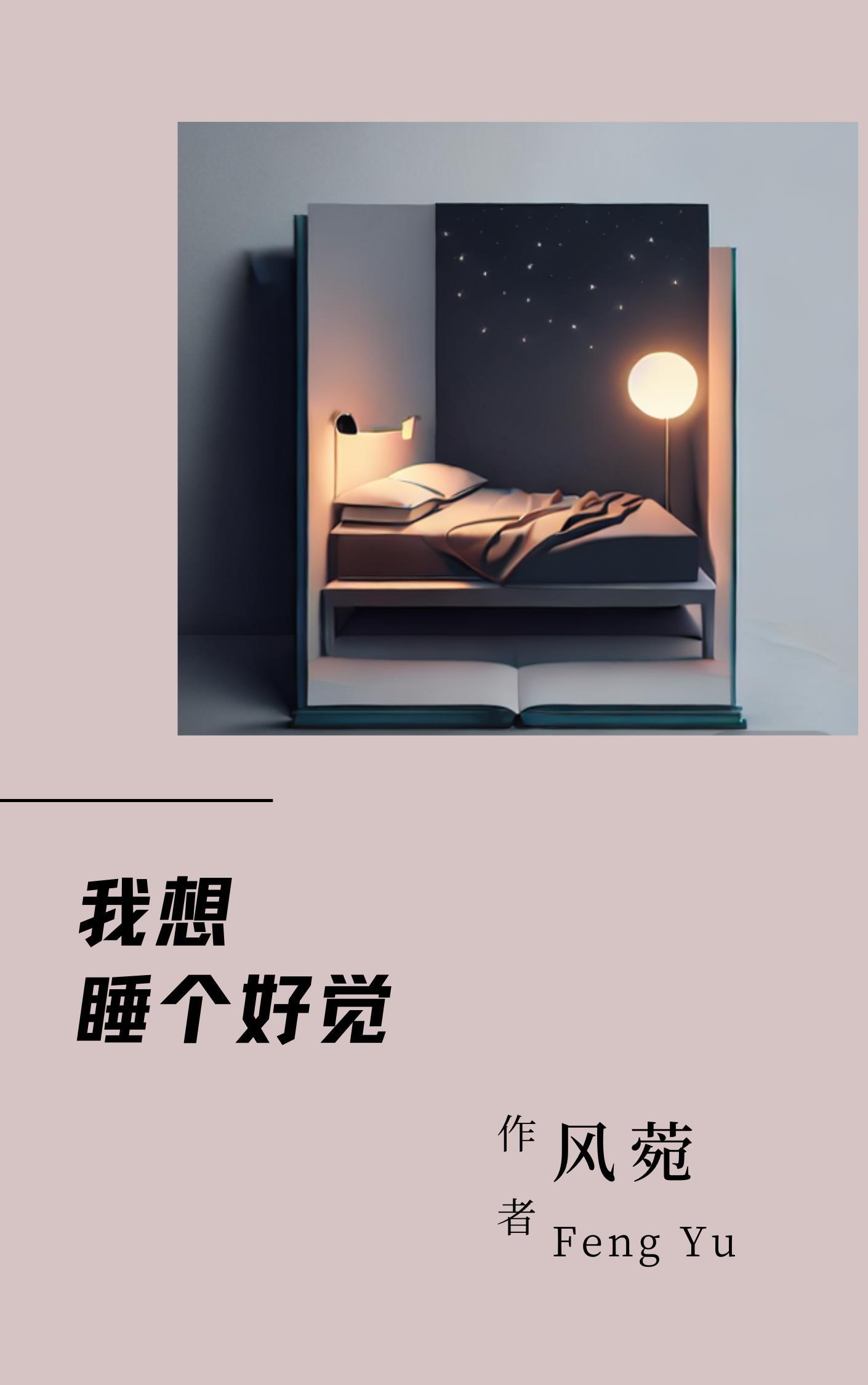 越想睡越睡不着