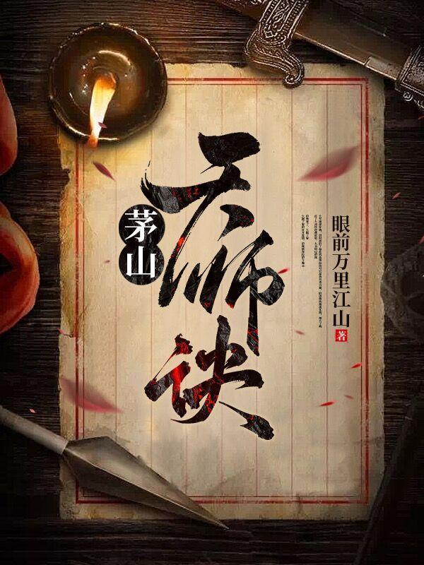 茅山捉鬼人酆都大帝是谁
