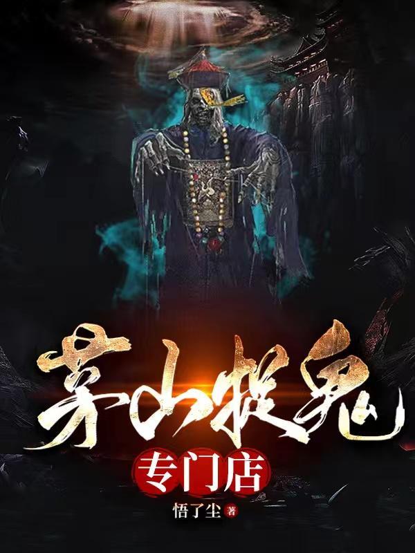 茅山捉鬼人又叫什么