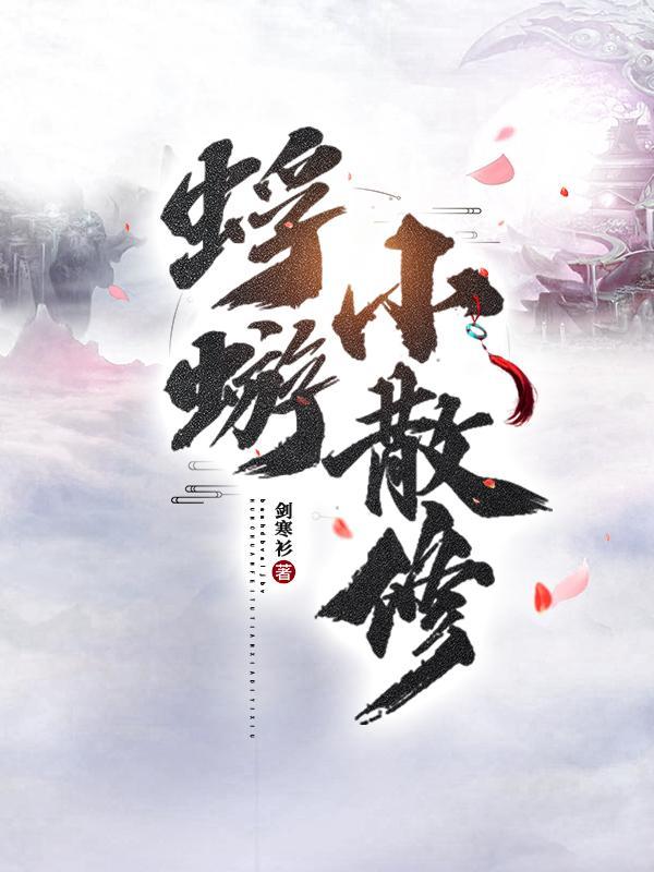 蜉蝣小散修玲珑最后怎么了