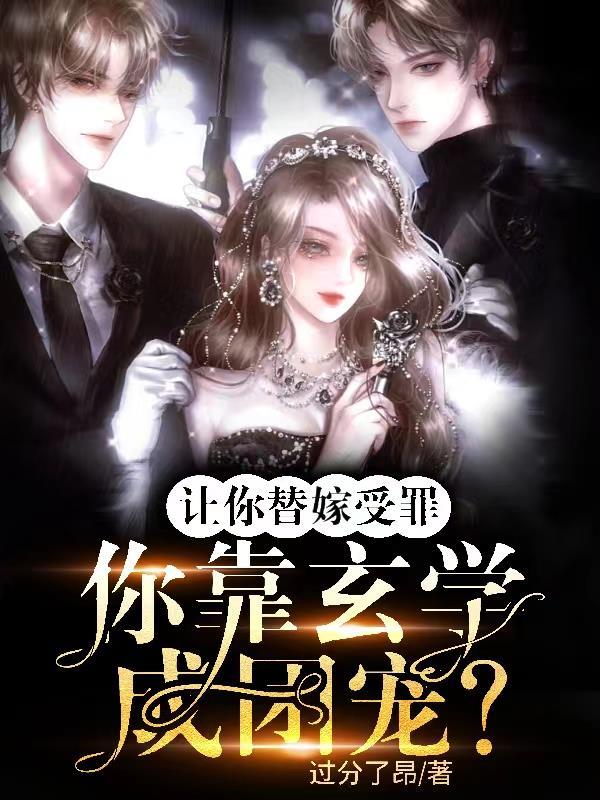 让你替嫁受罪你靠玄学成团宠 过分了昂