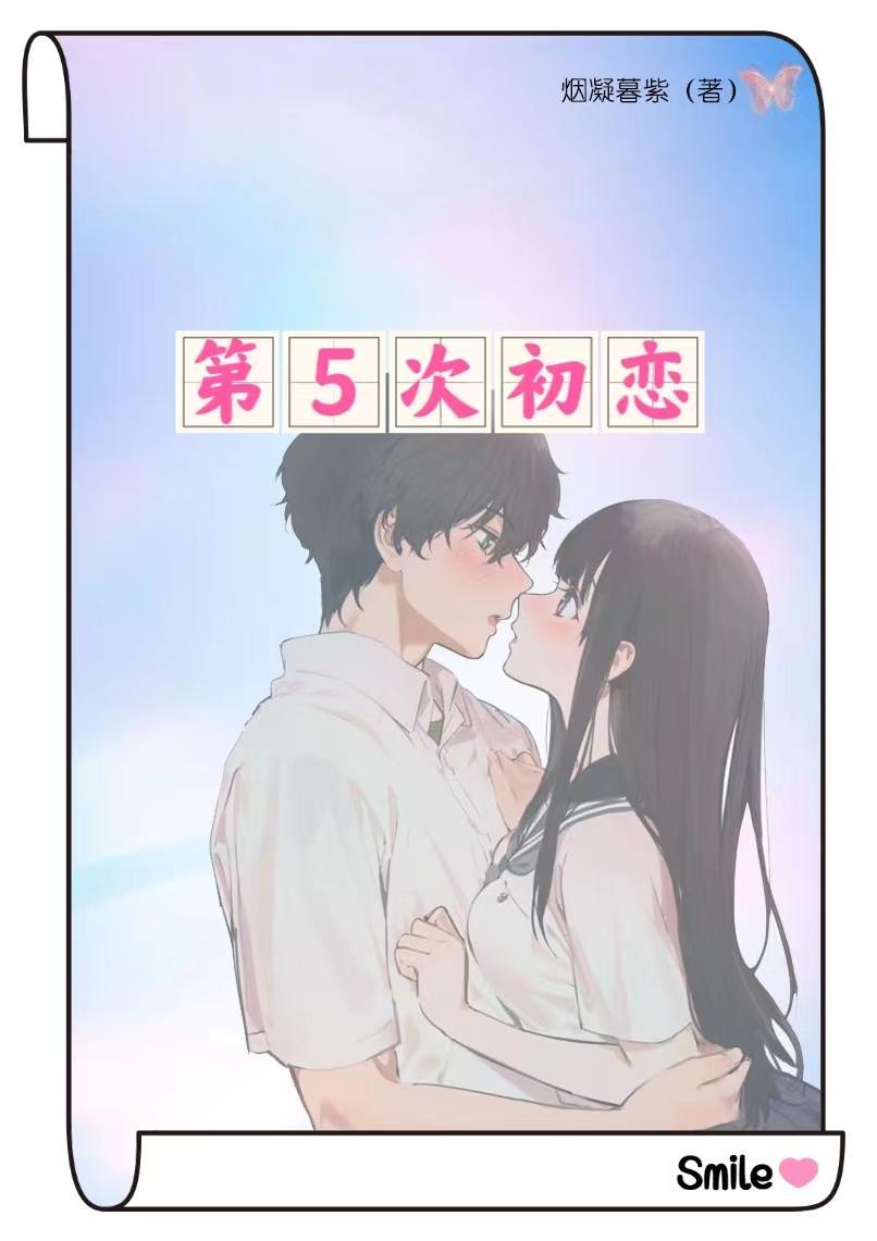 第五十次初恋