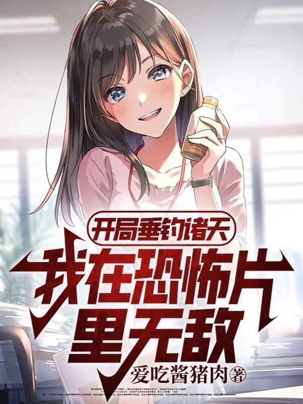 开局垂钓先天圣体免费阅读