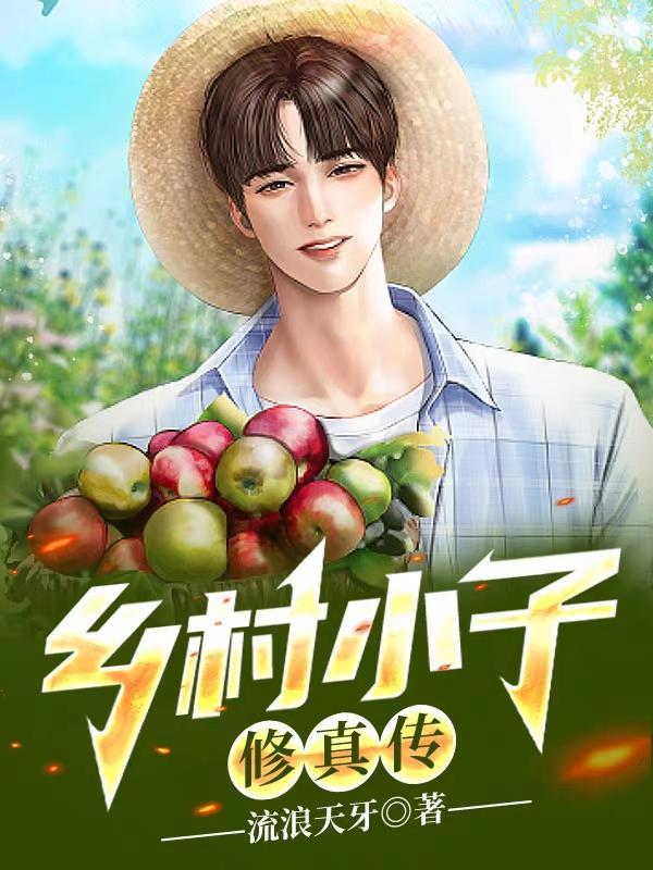 乡村小子修真传全文免费