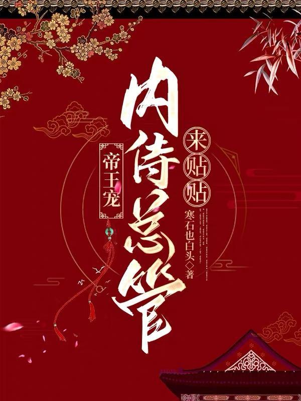 帝王宠内侍总管来帖帖讲了什么内容