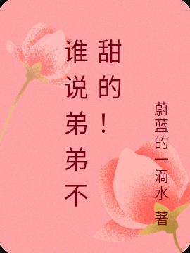 弟弟谁不爱