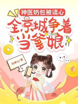 全京城争着当爹娘笔