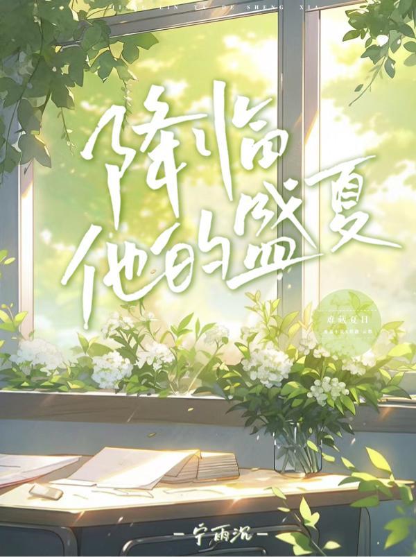 降临他的盛夏程澈扮演者