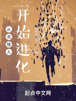 从克隆人开始进化乐文