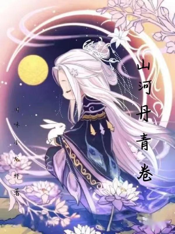 妙笔丹青绘山河