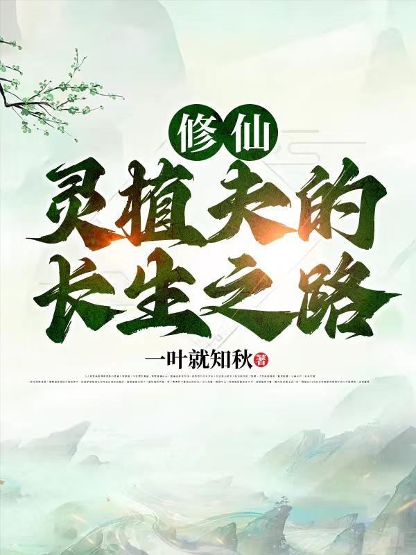 修仙灵植夫的长生之路在地球