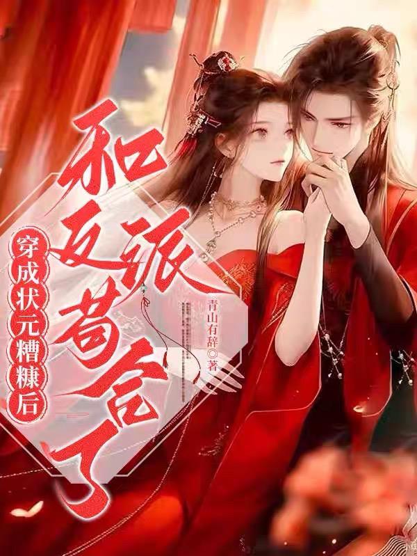 穿成状元的炮灰妻