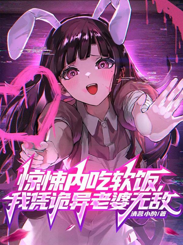 我凭诡异老婆无敌完结了吗