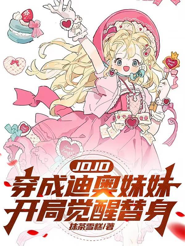 穿成迪奥妹妹开局觉醒替身