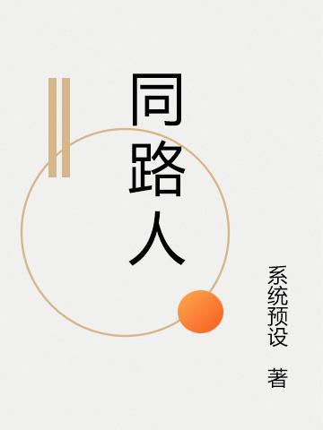 同路人歌曲词谱