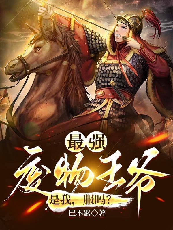 废物王爷开局娶第一白富美动漫