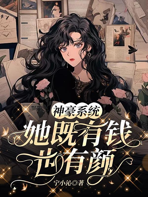 她既有钱也有颜泡泡中文网