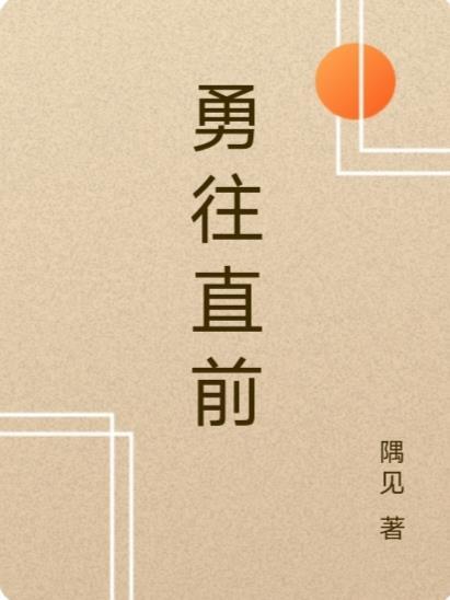 勇往直前忘生死合十定有好运攀猜一生肖