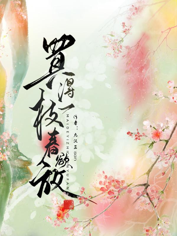 买得一枝春欲放丁立梅读后感