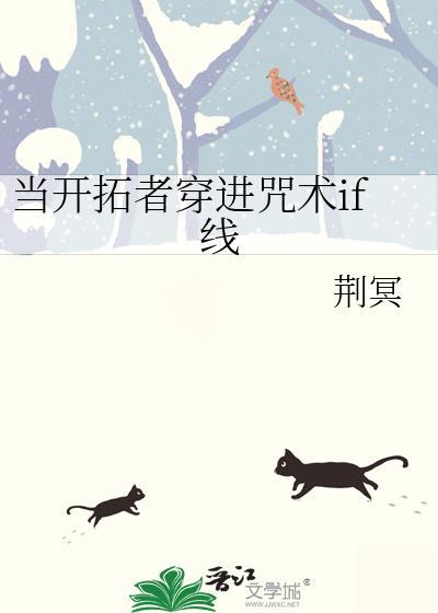 当开拓者穿进咒术if线txt