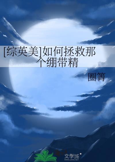 怎么去拯救