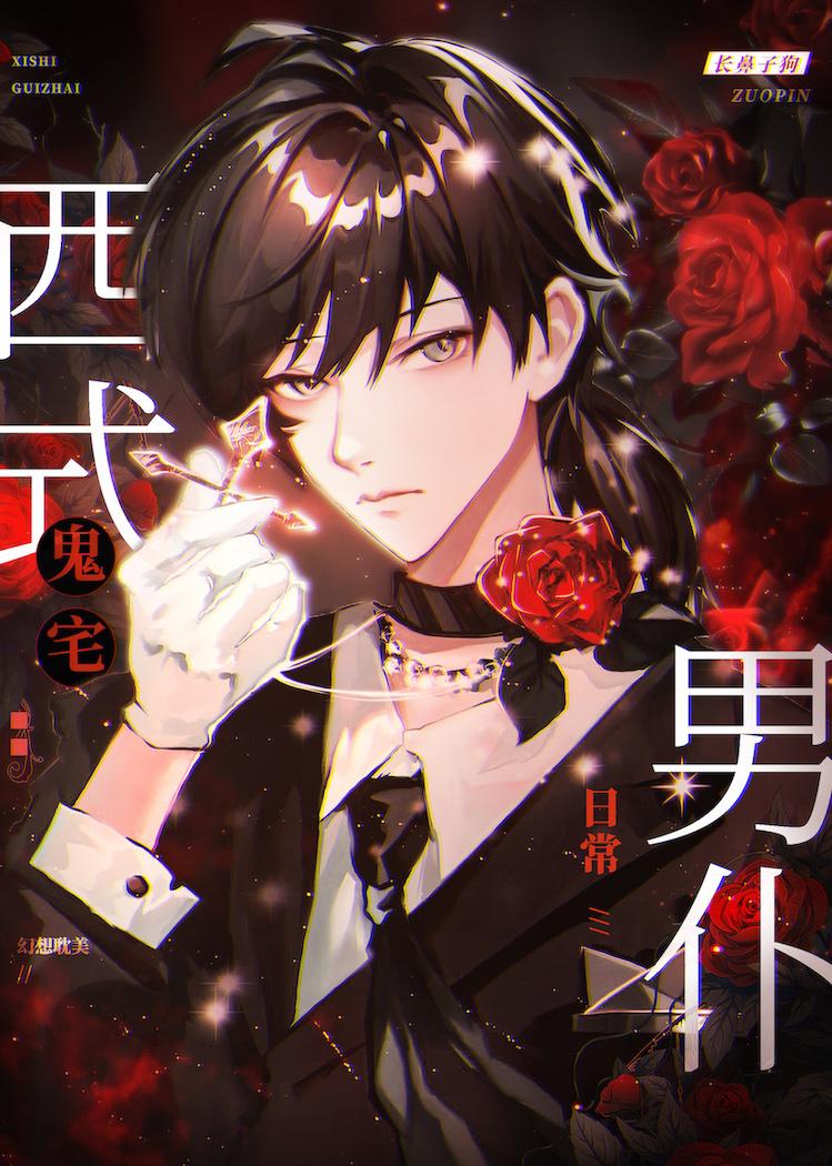 西式鬼宅男仆日常的cp
