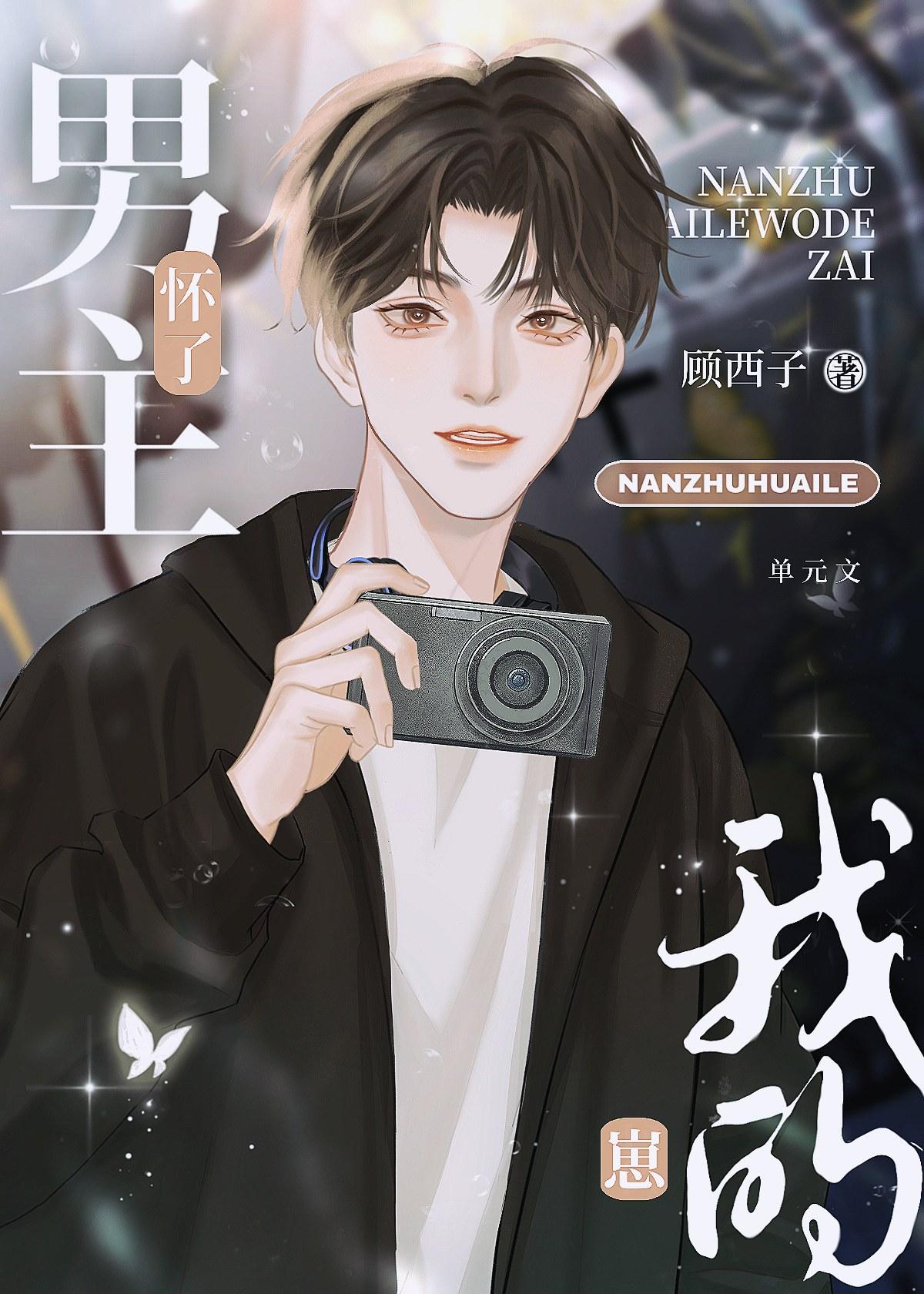 男主怀了女主的崽