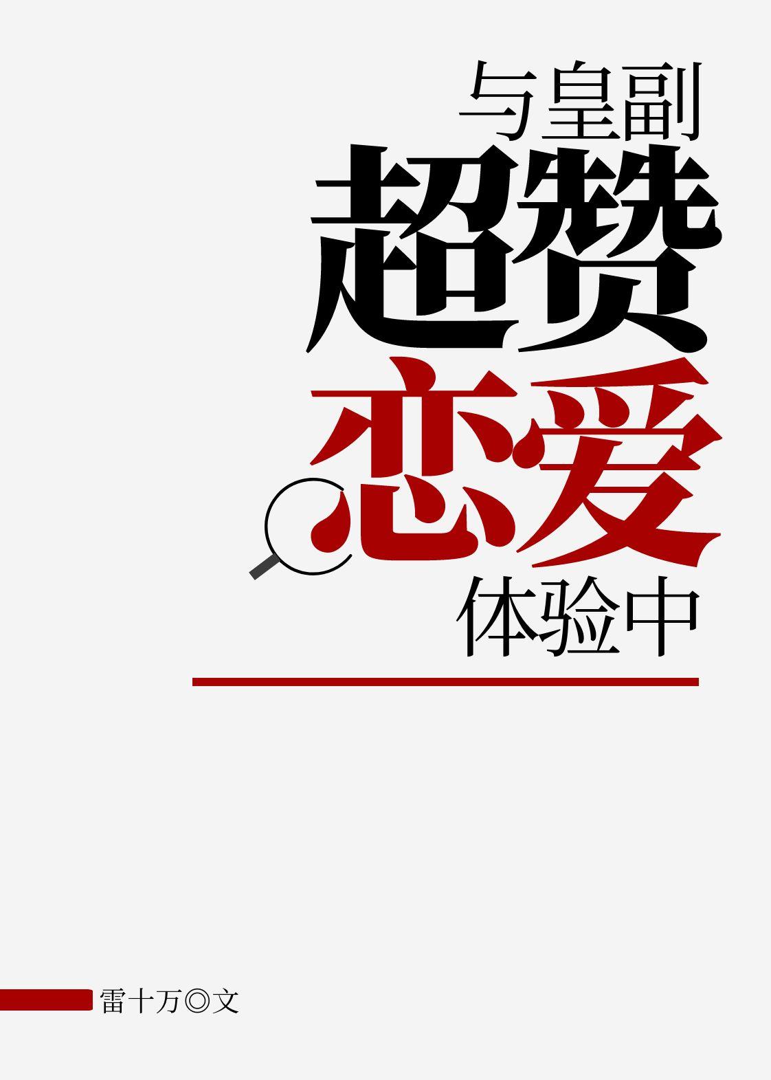 与皇副超赞恋爱体验中 txt