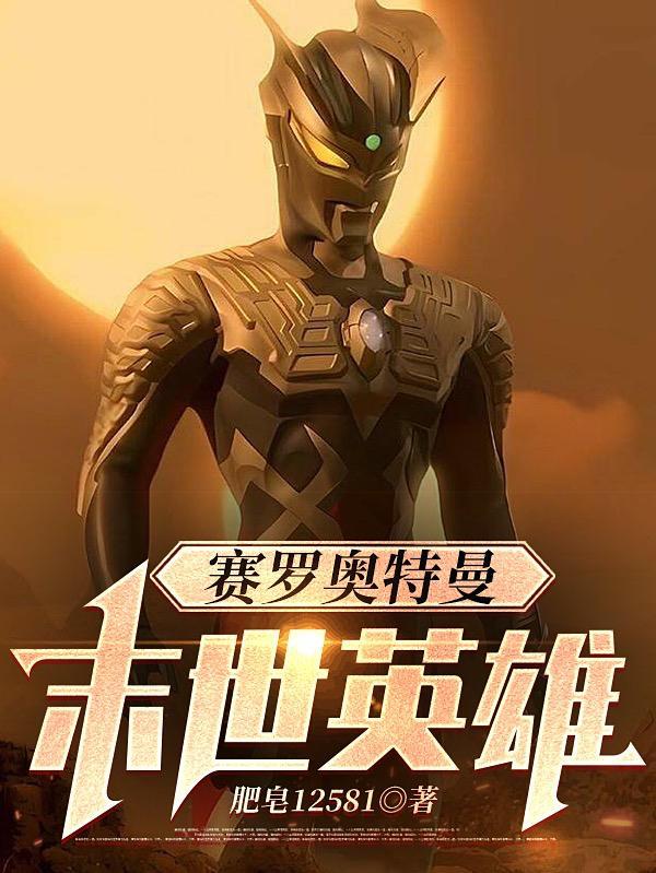 赛罗奥特曼之银河帝国