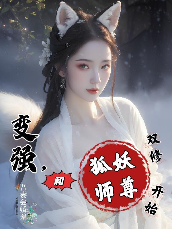 狐妖师尊受