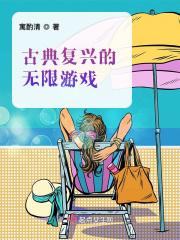 古典复兴主义