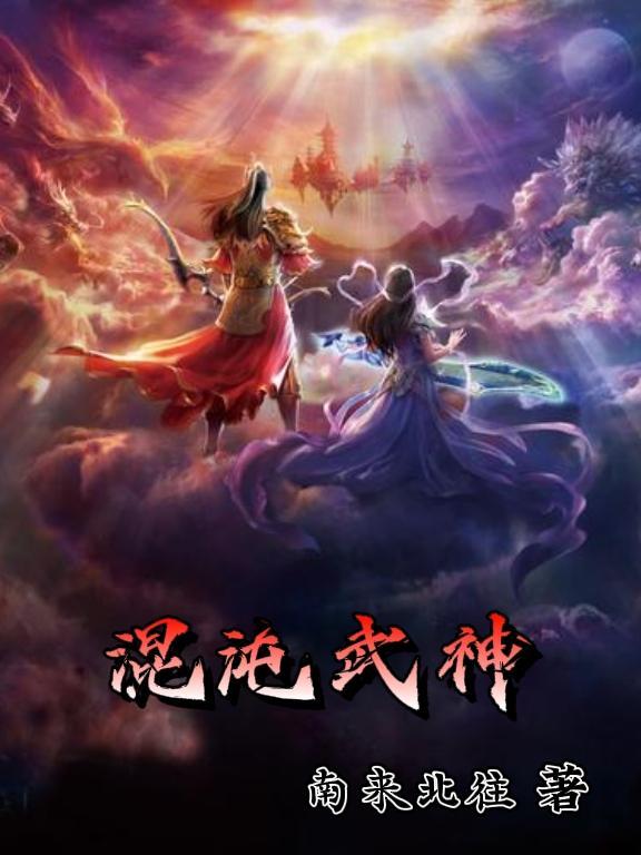 混沌武神修炼等级划分