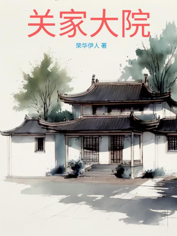 关家大院真实故事介绍